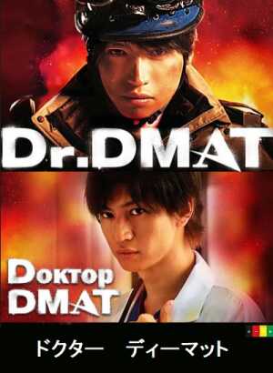 Доктор DMAT